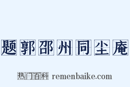 题郭邵州同尘庵是什么意思的图片